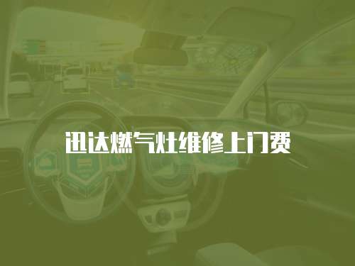 迅達燃氣灶維修上門費
