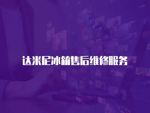 達米尼冰箱售后維修服務