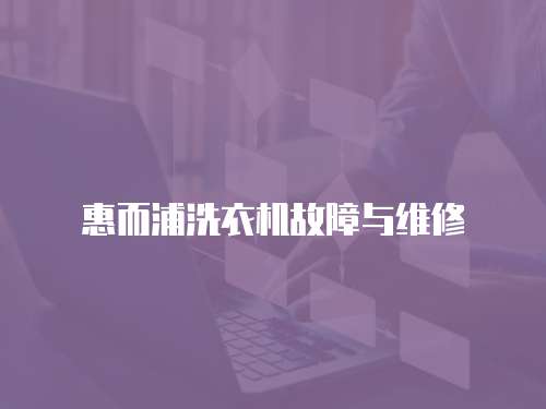 惠而浦洗衣機故障與維修
