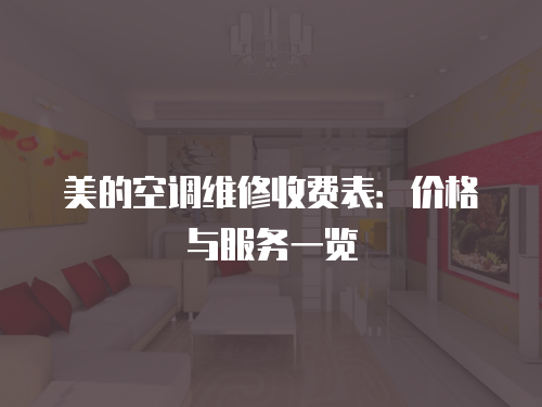 美的空調(diào)維修收費表：價格與服務(wù)一覽