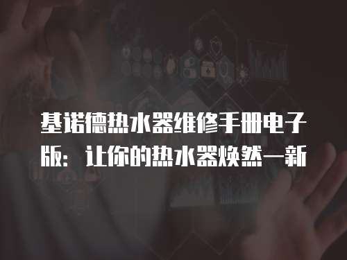 基諾德熱水器維修手冊電子版：讓你的熱水器煥然一新