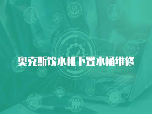 奧克斯飲水機下置水桶維修