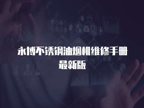永博不銹鋼油煙機維修手冊最新版