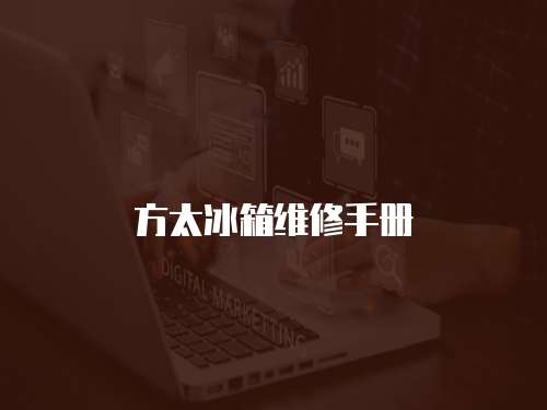 方太冰箱維修手冊