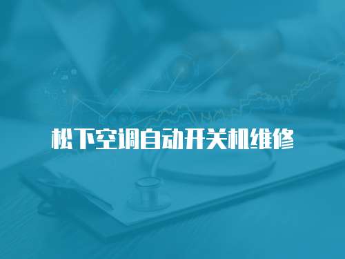 松下空調(diào)自動開關(guān)機維修