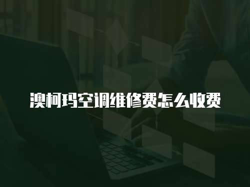 澳柯瑪空調(diào)維修費(fèi)怎么收費(fèi)