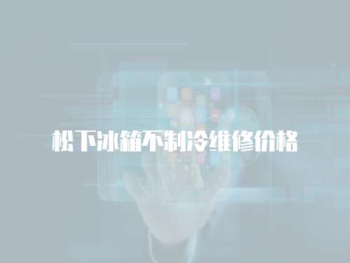 松下冰箱不制冷維修價格