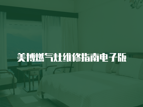 美博燃氣灶維修指南電子版