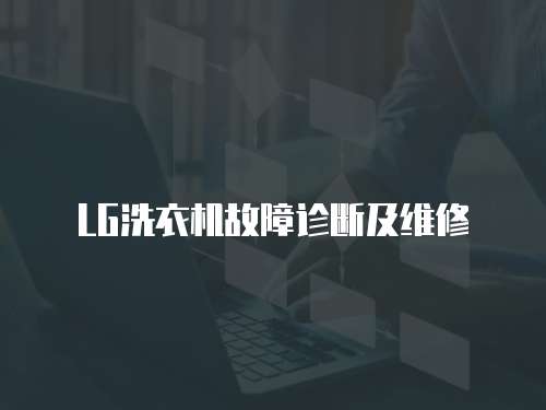 LG洗衣機(jī)故障診斷及維修