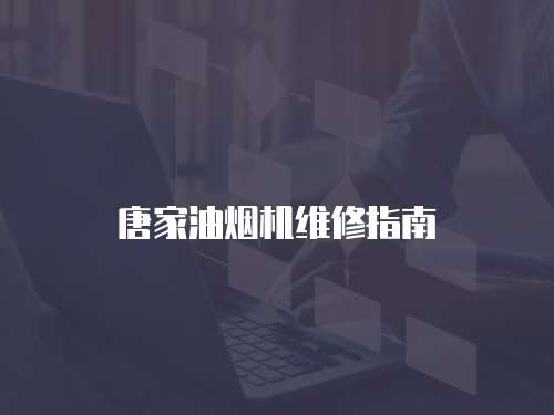 唐家油煙機維修指南