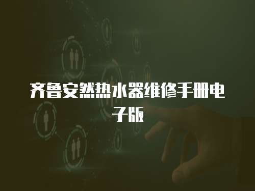 齊魯安然熱水器維修手冊電子版