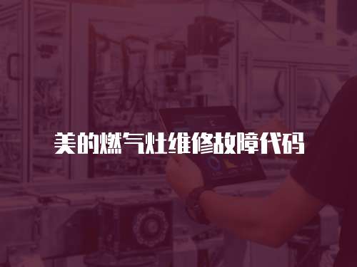 美的燃氣灶維修故障代碼