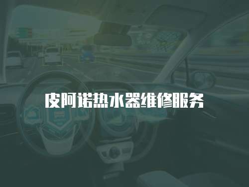 皮阿諾熱水器維修服務