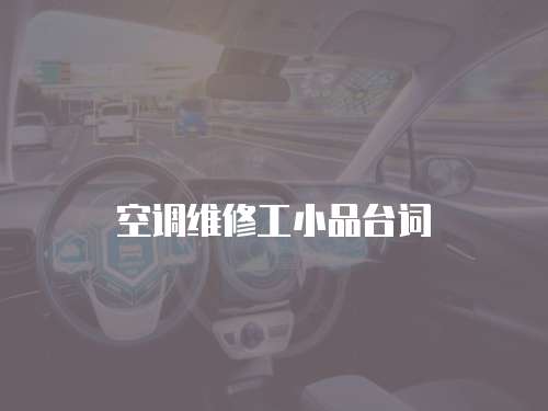 空調(diào)維修工小品臺詞