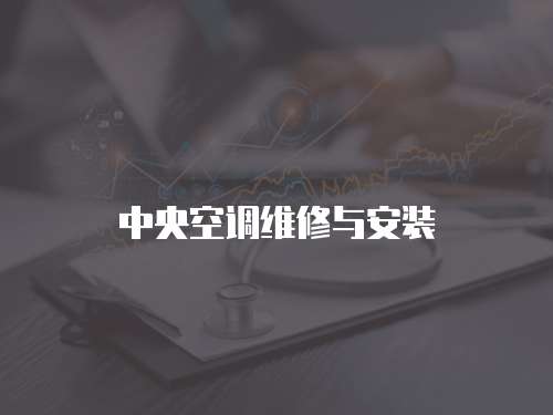 中央空調維修與安裝