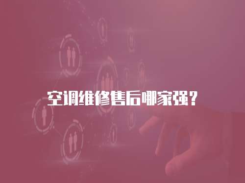 空調維修售后哪家強？