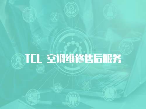 TCL 空調(diào)維修售后服務(wù)