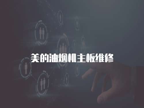 美的油煙機(jī)主板維修