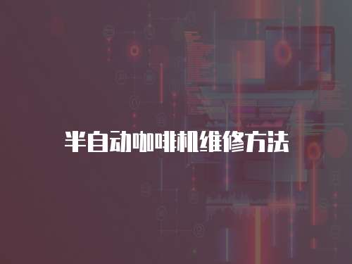 半自動咖啡機維修方法