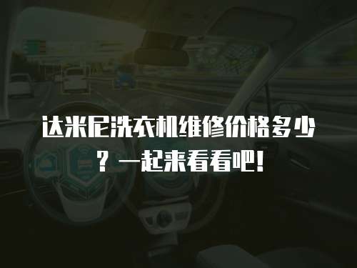 達(dá)米尼洗衣機(jī)維修價格多少？一起來看看吧！