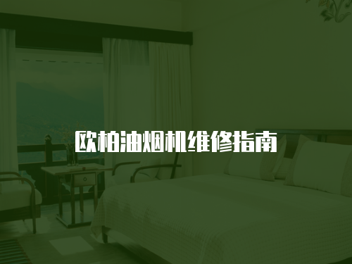 歐柏油煙機(jī)維修指南