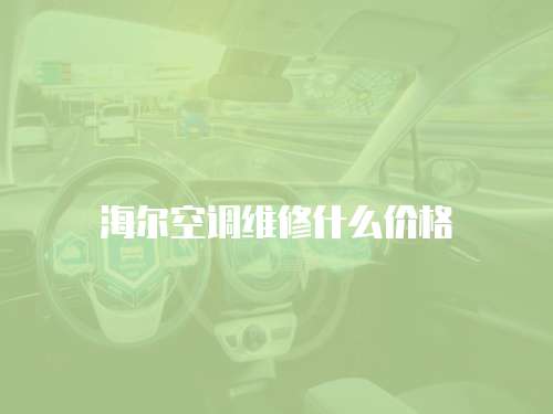 海爾空調維修什么價格