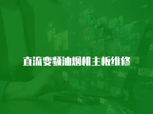 直流變頻油煙機主板維修