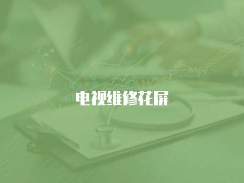 電視維修花屏