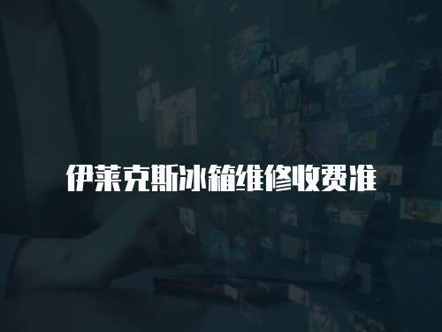 伊萊克斯冰箱維修收費準