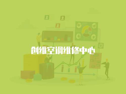創維空調維修中心
