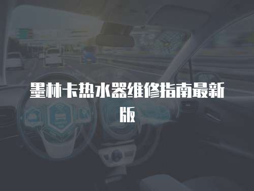 墨林卡熱水器維修指南最新版