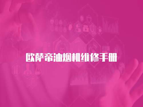歐薩帝油煙機(jī)維修手冊