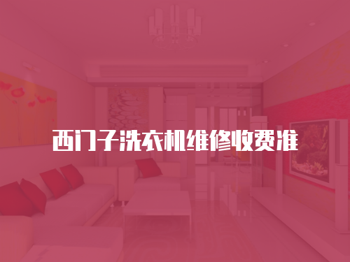 西門子洗衣機維修收費準