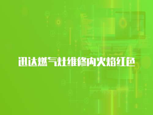 迅達燃氣灶維修內火焰紅色