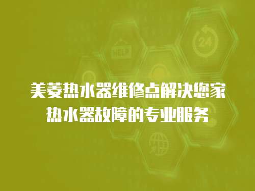 美菱熱水器維修點(diǎn)解決您家熱水器故障的專業(yè)服務(wù)