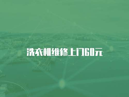 洗衣機維修上門60元