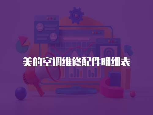 美的空調維修配件明細表