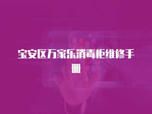 寶安區萬家樂消毒柜維修手冊