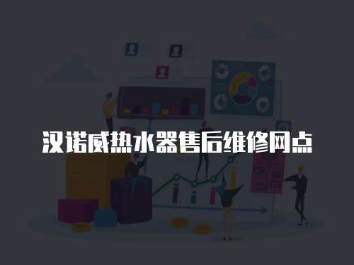 漢諾威熱水器售后維修網點