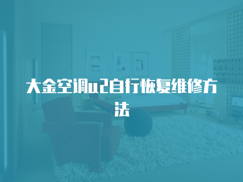 大金空調u2自行恢復維修方法