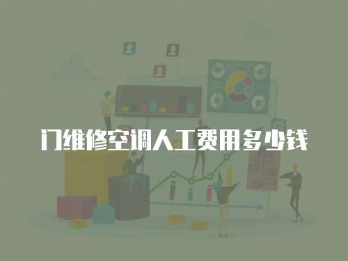 門維修空調人工費用多少錢