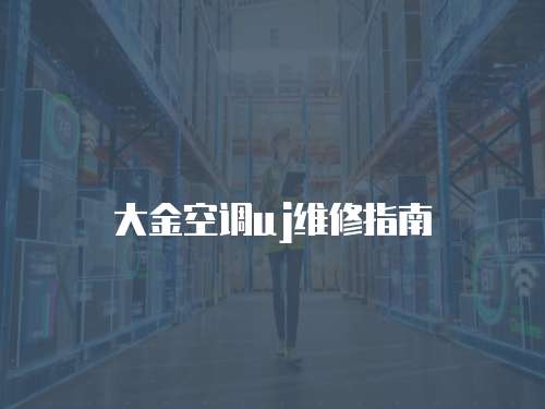大金空調uj維修指南
