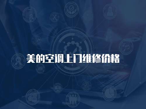 美的空調(diào)上門維修價格
