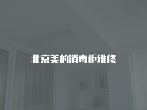 北京美的消毒柜維修