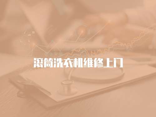 滾筒洗衣機維修上門