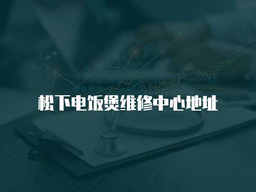 松下電飯煲維修中心地址