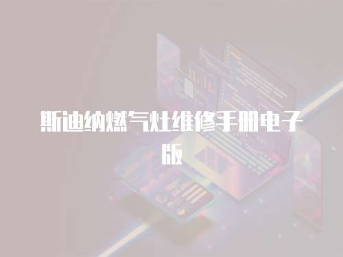 斯迪納燃氣灶維修手冊電子版