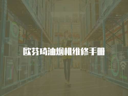 歐芬琦油煙機維修手冊