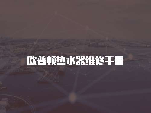 歐普頓熱水器維修手冊