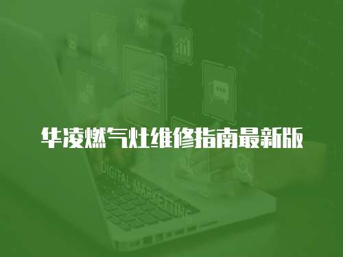 華凌燃氣灶維修指南最新版
